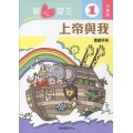 童心愛主1(幼稚級教師本)-上帝與我